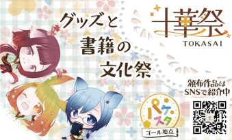 【エリア74】十華祭