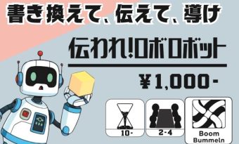 【土横24】ブーンブンメルン