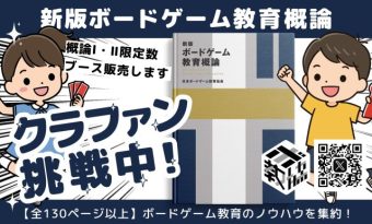 【日V13】日本ボードゲーム教育協会
